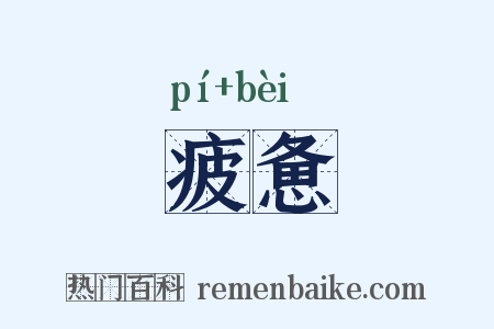疲惫是什么意思的图片